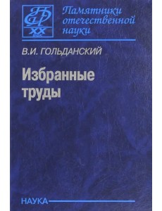 Избранные труды