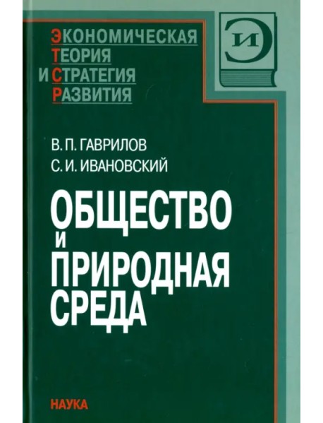 Общество и природная среда