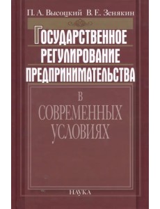 Государственное регулирование предпринимательства в современных условиях
