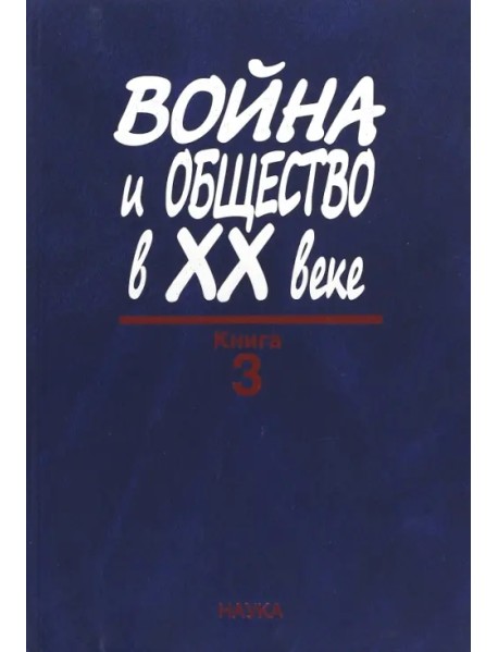 Война и общество в ХХ веке. В 3 книгах. Книга 3. Война и общество в период локальных войн и конфликт