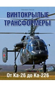 Винтокрылые трансформеры. От Ка-26 до Ка-226