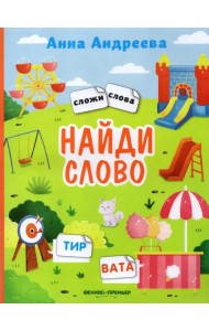 Найди слово. Книжка с наклейками