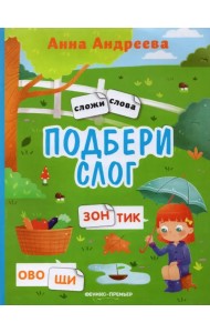 Подбери слог. Книжка с наклейками
