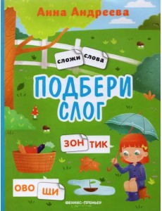 Подбери слог. Книжка с наклейками