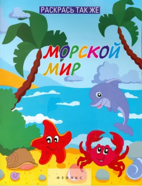 Раскрась так же. Морской мир. Книжка-раскраска