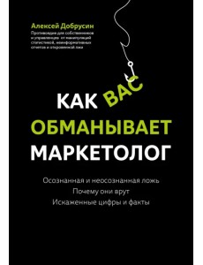 Как вас обманывает маркетолог