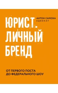 Юрист. Личный бренд
