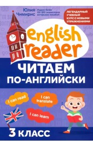 Читаем по-английски. 3 класс