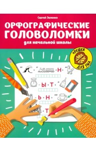 Орфографические головоломки для начальной школы