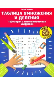 Таблица умножения и деления. 1000 задач и математических шифровок