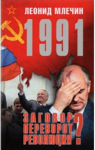 1991. Заговор? Переворот? Революция?