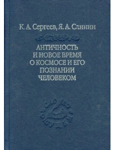 Античность и новое время о космосе и его познание человеком