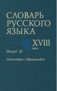 Словарь русского языка XVIII века. Выпуск 15 (Непочатый - Обломаться)