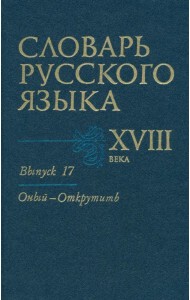 Словарь русского языка XVIII века. Выпуск №17. 