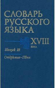 Словарь русского языка XVIII века. Выпуск 18. Открытие - Пена