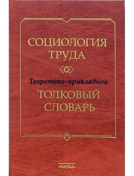 Социология труда. Теоретико-прикладной толковый словарь