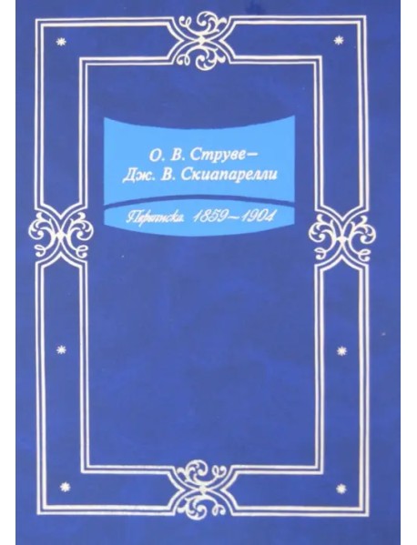 О. В. Струве - Дж. В. Скиапарелли. Переписка. 1859-1904