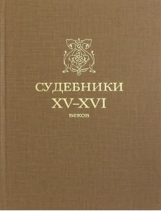 Судебники XV-XVI веков