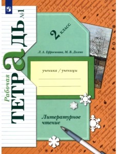 Литературное чтение 2 класс. Рабочая тетрадь. В 2-х частях. Часть 1