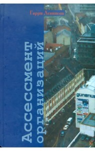 Ассессмент организаций. Пошаговое руководство по эффективному консультированию