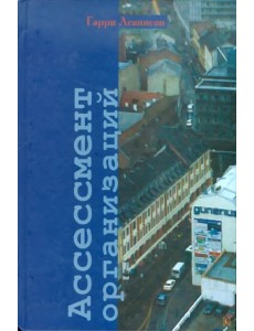 Ассессмент организаций. Пошаговое руководство по эффективному консультированию Ассессмент организаций. Пошаговое руководство по эффективному консультированию