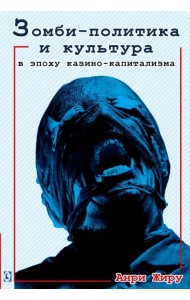 Зомби-политика и культура в эпоху казино-капитализма