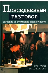 Повседневный разговор. Строение и отражение идентичности