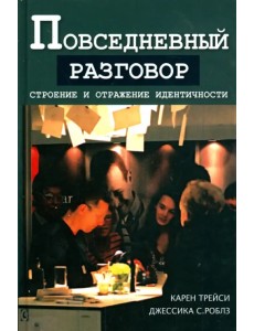 Повседневный разговор. Строение и отражение идентичности Повседневный разговор. Строение и отражение идентичности