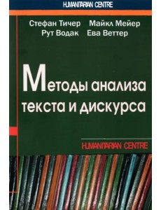 Методы анализа текста и дискурса