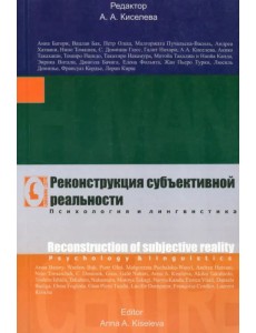 Реконструкция субъективной реальности
