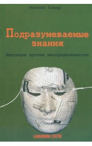 Подразумеваемые знания. Интуиция против неопределенности