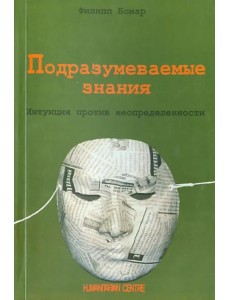 Подразумеваемые знания. Интуиция против неопределенности