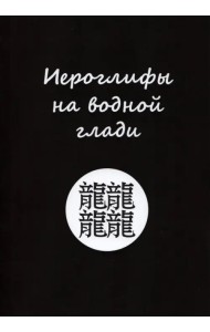Иероглифы на водной глади