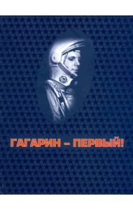 Гагарин - первый!