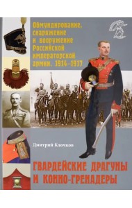 Гвардейские драгуны и конно-гренадеры