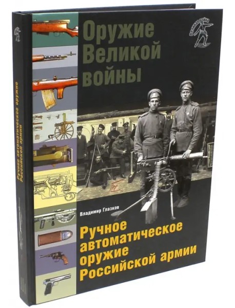 Оружие Великой войны. Ручное автоматическое оружие Российской армии