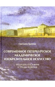 Современное петербургское академическое изобразительное искусство