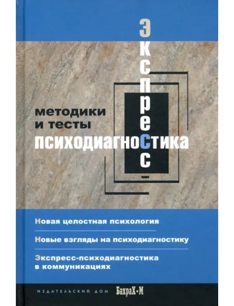 Экспресс психодиагностика. Введение в целостную психологию. Методики и тесты