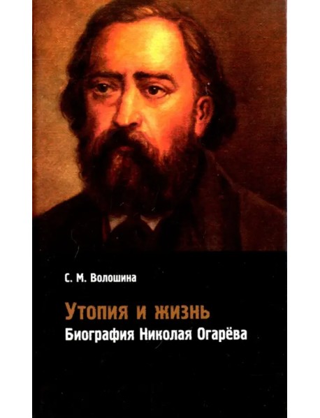 Утопия и жизнь. Биография Николая Огарёва