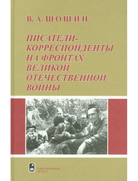 Писатели-корреспонденты на фронтах Великой Отечественной Войны