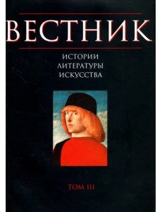 Вестник истории, литературы, искусства. Том 3