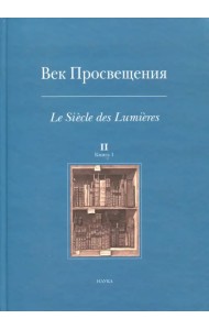 Век Просвещения. Выпуск 2. Цензура и статус печатного слова во Франции и России эпохи Просвещения