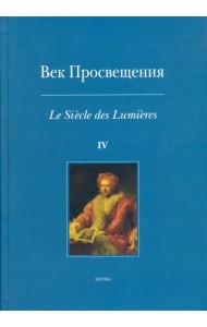 Век Просвещения. Выпуск 4. Античное наследие в европейской культуре XVIII века