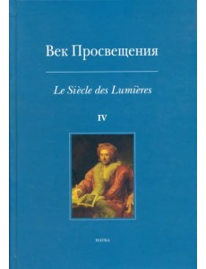 Век Просвещения. Выпуск 4. Античное наследие в европейской культуре XVIII века