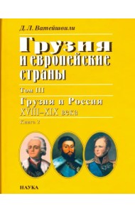 Грузия и европейские страны. В 3 томах. Том 3. Грузия и Россия, XVIII-XIX века. В 4 книгах. Книга 2