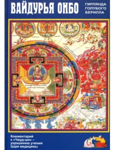 Вайдурья онбо (Гирлянда голубого берилла). Комментарий к «Чжуд- ши» — украшению учения Царя медицин Вайдурья онбо (Гирлянда голубого берилла). Комментарий к «Чжуд- ши» — украшению учения Царя медицин