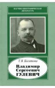 Владимир Сергеевич Гулевич. 1867-1933