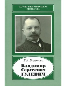 Владимир Сергеевич Гулевич. 1867-1933