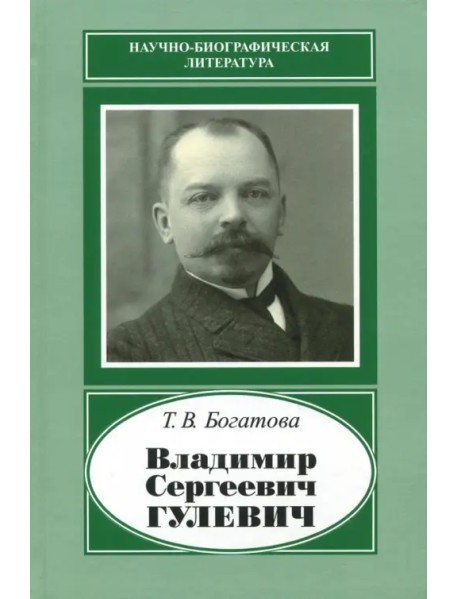 Владимир Сергеевич Гулевич. 1867-1933