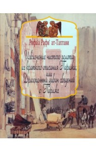 Извлечение чистого золота из краткого описания Парижа, или Драгоценный диван сведений о Париже
